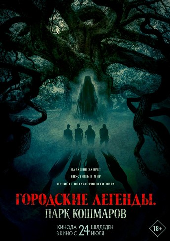 Постер релиза Городские легенды: Парк кошмаров