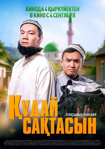 Постер релиза Құдай сақтасын
