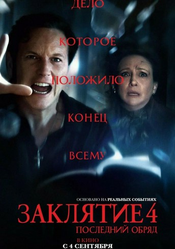 Постер релиза Заклятие 4 последний обряд