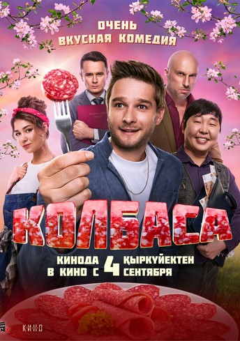 Постер релиза Колбаса