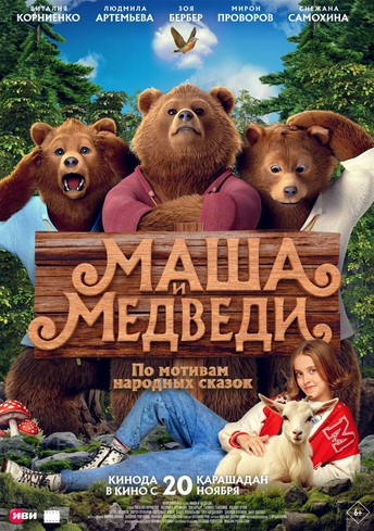 Постер релиза Маша и Медведи