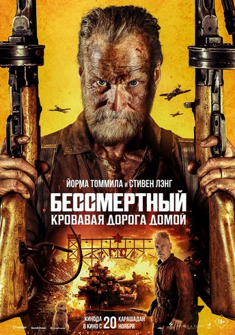 Постер релиза Бессмертный: кровавая дорога домой