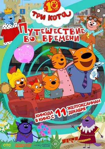 Постер релиза Три кота. Путешествие во времени