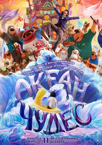Постер релиза Океан чудес