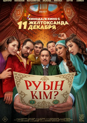 Постер релиза Руың кім?