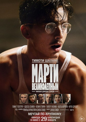 Постер релиза Марти Великолепный