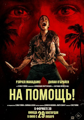 Постер релиза На помощь!