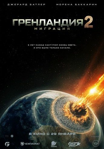 Постер релиза Гренландия 2: Миграция