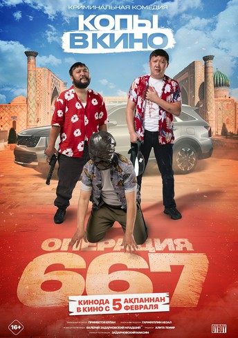 Постер релиза Копы в кино: операция 667