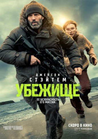 Постер релиза Убежище