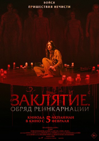 Постер релиза Заклятие. Обряд реинкарнации