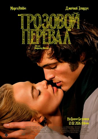 Постер релиза Грозовой перевал