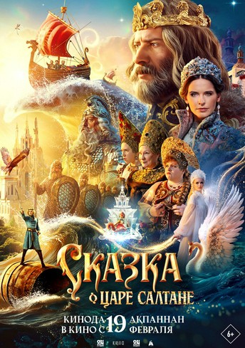 Постер релиза Сказка о царе Салтане