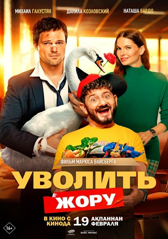 Постер релиза Уволить Жору