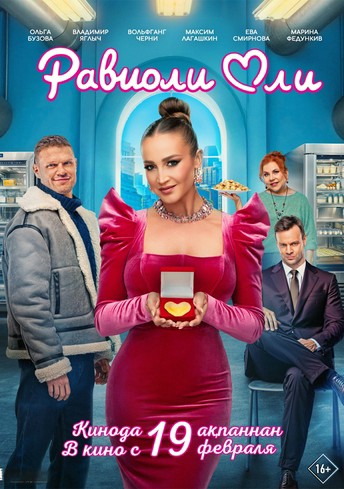 Постер релиза Равиоли Оли