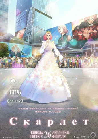 Постер релиза Скарлет