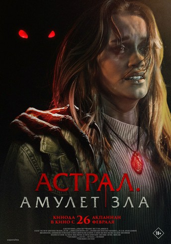 Постер релиза Астрал. Амулет зла