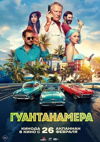 Постер релиза Гуантанамера