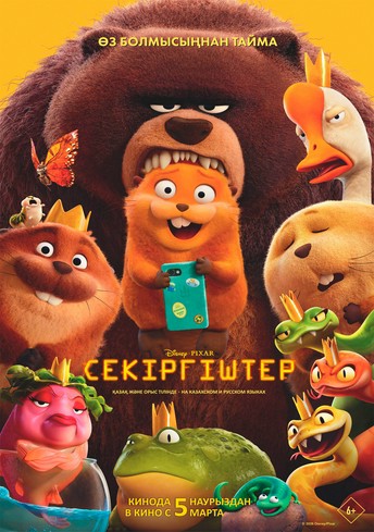 Постер релиза Секіргіштер