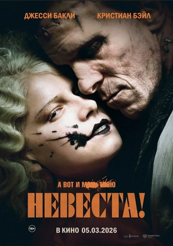 Постер релиза Невеста!
