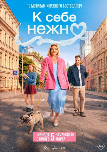 Постер релиза К себе нежно