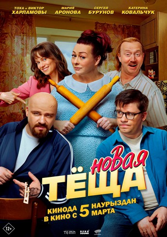 Постер релиза Новая теща