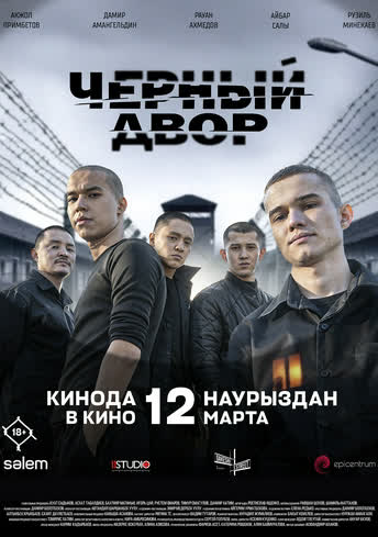 Постер релиза Чёрный двор: Побег