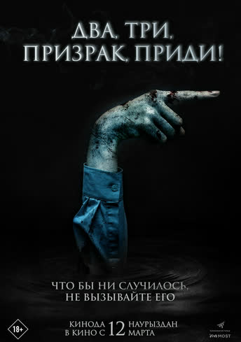 Постер релиза Два, три, призрак, приди!
