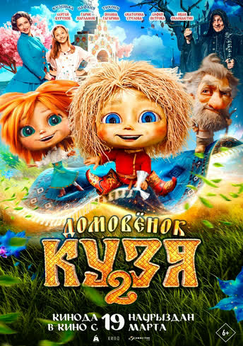 Постер релиза Домовенок Кузя 2
