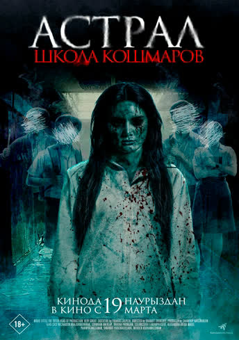 Постер релиза Астрал. Школа кошмаров