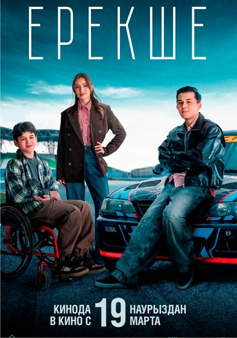 Постер релиза Ерекше