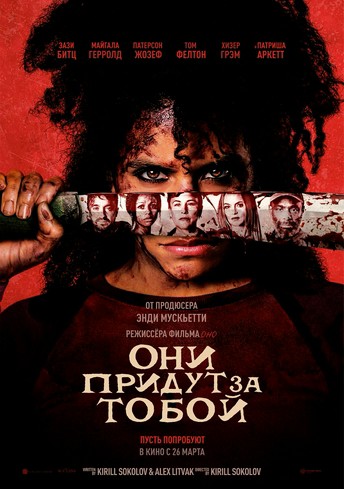 Постер релиза Они придут за тобой
