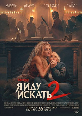 Постер релиза Я иду искать 2