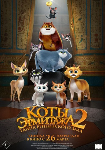 Постер релиза Коты Эрмитажа 2. Тайна Египетского зала