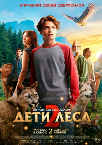 Постер релиза Дети леса 2