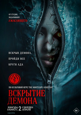 Постер релиза Вскрытие демона