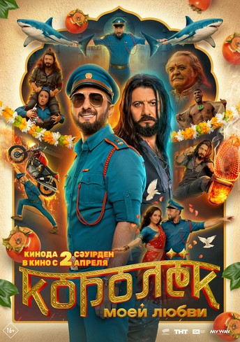 Постер релиза Королёк моей любви