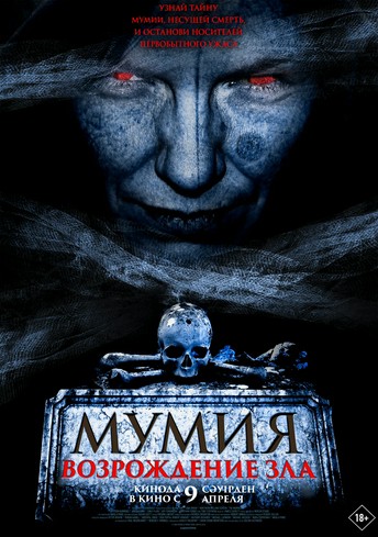 Постер релиза Мумия. Возрождение зла
