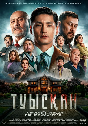 Постер релиза Туысқан