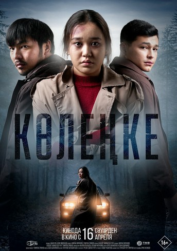 Постер релиза Көлеңке