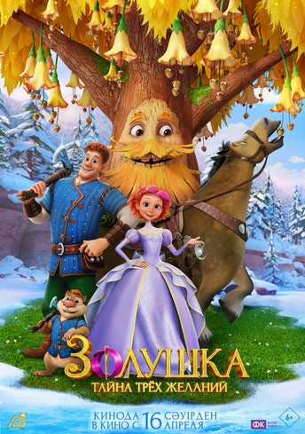 Постер релиза Золушка. Тайна трёх желаний