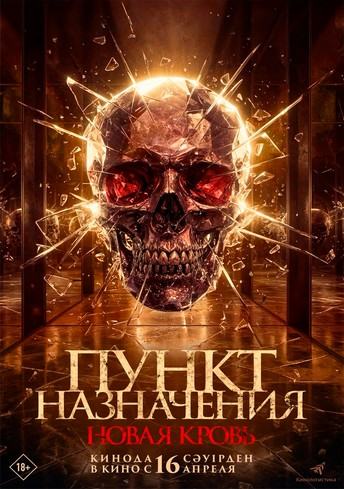 Постер релиза Пункт назначения. Новая кровь