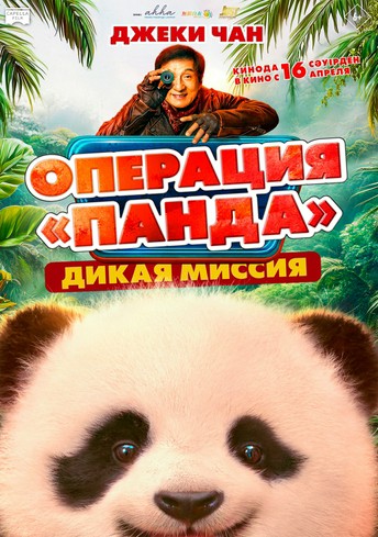 Постер релиза Операция «Панда». Дикая миссия