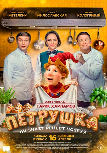 Постер релиза Петрушка