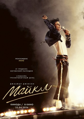 Постер релиза Майкл
