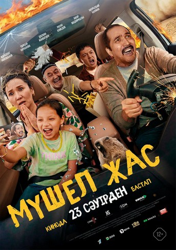 Постер релиза Мүшел жас
