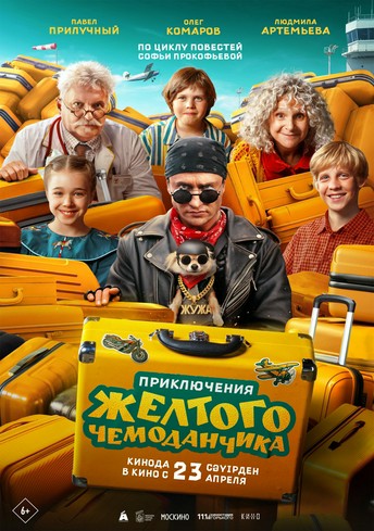 Постер релиза Приключения желтого чемоданчика