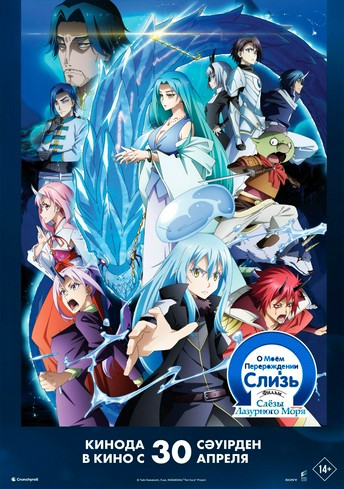 Постер релиза О моём перерождении в слизь: фильм «Слёзы Синего моря»