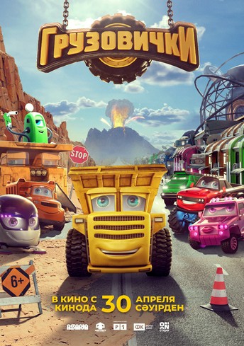 Постер релиза Грузовички