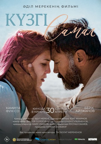 Постер релиза Күзгі самал